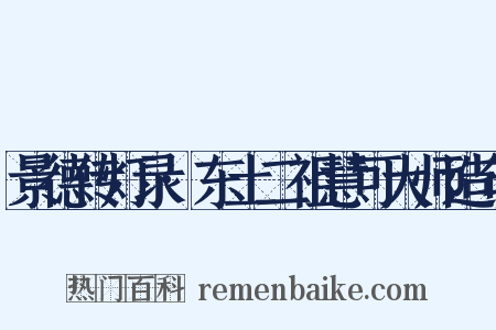 景德传灯录·东土二祖慧可大师造句是什么意思的图片